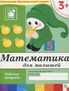 Математика для малышей. Младшая группа. Рабочая тетрадь - Дарья Денисова, Юрий Дорожин