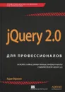 jQuery 2.0 для профессионалов - Адам Фримен