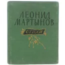 Леонид Мартынов. Стихи - Леонид Мартынов