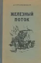 Железный поток - Серафимович Александр Серафимович