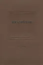 В. Н. Давыдов. 1849-1925. Жизнь и творчество - А. Брянский