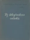 Советские художники. Из творческого опыта. Выпуск 1 - Н. Н. Жуков, Ю. М. Непринцев, Ф. П. Решетников