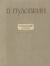 В. Пудовкин. Избранные статьи - Долинский И., Пудовкин Всеволод Илларионович