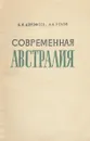 Современная Австралия. Краткий политико-экономический очерк - Углов Анатолий Анатольевич, Дорофеев Борис Яковлевич