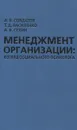 Менеджмент организации. Взгляд социального психолога - А. В. Солдатов, Т. Д. Василенко, А. В. Селин