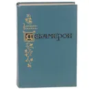 Декамерон - Джованни Боккаччо