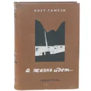 А жизнь идет... - Кнут Гамсун