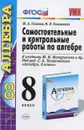 Алгебра. 8 класс. Самостоятельные и контрольные работы. К учебнику Ю. Н. Макарычева и др. - Ю. А. Глазков, М. Я. Гаиашвили