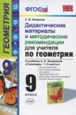 Геометрия. 9 класс. Дидактические материалы и методические рекомендации для учителя к учебнику А. В. Погорелова - Т. М. Мищенко