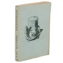 Ботус Окцитанус, или Восьмиглазый скорпион - Ганс Шерфиг