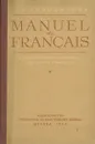 Manuel de Francais / Французский язык. Учебник - Н. И. Тихомирова