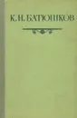 К. Н. Батюшков. Стихотворения - Батюшков К.Н.