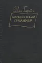 Марксистский гуманизм - Роже Гароди