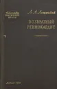 Возвратный ревмокардит - Л. А. Лещинский