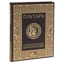 Сравнительные жизнеописания (подарочное издание) - Плутарх