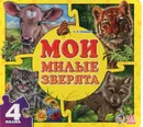 Мои милые зверята. Книга-пазл - Е. В. Новицкий