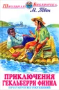 Приключения Гекльберри Финна - М. Твен