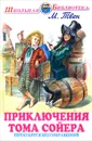 Приключения Тома Сойера - М. Твен