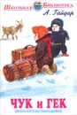 Чук и Гек - А. Гайдар