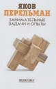 Занимательные задачи и опыты - Яков Перельман