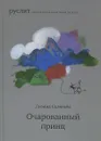 Очарованный принц - Леонид Соловьев