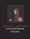 Джон Уилмот, граф Рочестер. Стихотворения. Письма / John Wilmot, Earl of Rochester: The Poems. The Letters - Джон Уилмот, граф Рочестер