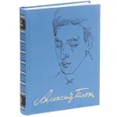 Александр Блок. Полное собрание сочинений и писем в 20 томах. Том 6. Книга 1. Драматические произведения (1906-1908) - Александр Блок