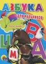 Азбука для мальчиков - Оксана Балуева