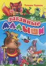 Забавные малыши - Татьяна Чернова