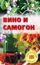 Вино и самогон - В. Хлебников