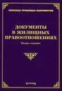 Документы в жилищных правоотношениях - М. Ю. Тихомиров