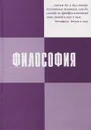 Философия - Зоя Фокина,Людмила Немировская,Людмила Скворцова,Мартуни Срабов