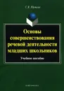 Основы совершенствования речевой деятельности младших школьников. Учебное пособие - С. В. Юртаев