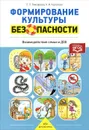 Формирование культуры безопасности. Взаимодействие семьи и ДОО - Л. Л. Тимофеева, Н. И. Королева