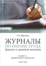 Журналы по охране труда. Формы и правила ведения. Практическое пособие - О. С. Ефремова