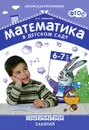 Математика в детском саду. Сценарии занятий с детьми 6-7 лет - В. П. Новикова