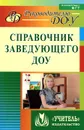 Справочник заведующего ДОУ - Татьяна Комардина,Светлана Шапошникова,Наталья Гладышева,Елена Бацина,Татьяна Карцева,Валентина Лисина