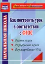 Как построить урок в соответствии с ФГОС - А. В. Миронов