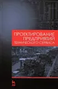 Проектирование предприятий технического сервиса. Учебное поосбие - Александр Коломейченко,Александр Чепурин,Виктор Корнеев,Александр Семешин,Владислав Коренев,Николай Титов,Владимир Логачев,Игорь