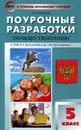 Обществознание. 5 класс. Поурочные разработки к учебнику Л. Н. Боголюбова - Е. Н. Сорокина