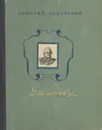 Адмирал Ушаков - Леонтий Раковский