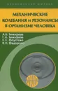 Механические колебания и резонансы в организме человека - А. Б. Тимофеев, Г. А. Тимофеев, Е. Е. Фаустова, В. Н. Федорова