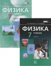 Физика. 7 класс. Учебник. Задачник (комплект из 2 книг) - Л. Э. Генденштейн, А. Б. Кайдалов, Л. А. Кирик, И. М. Гельфгат