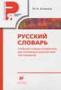 Русский словарь. Учебный словарь-справочник для изучающих русский язык как неродной - Аникина Марина Николаевна