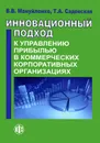 Инновационный подход к управлению прибылью в коммерческих корпоративных организациях. Книга 2 - В. В. Мануйленко, Т. А. Садовская