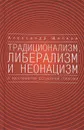Традиционализм, либерализм и неонацизм в пространстве актуальной политики - Александр Щипков