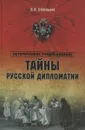 Тайны русской дипломатии - Б. Н. Сопельняк