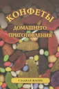 Конфеты домашнего приготовления - Ивашкевич Наталья Павловна