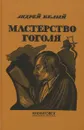 Мастерство Гоголя. Исследование - Андрей Белый