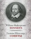 Уильям Шекспир. Сонеты / William Shakespeare: Sonnets - Уильям Шекспир
